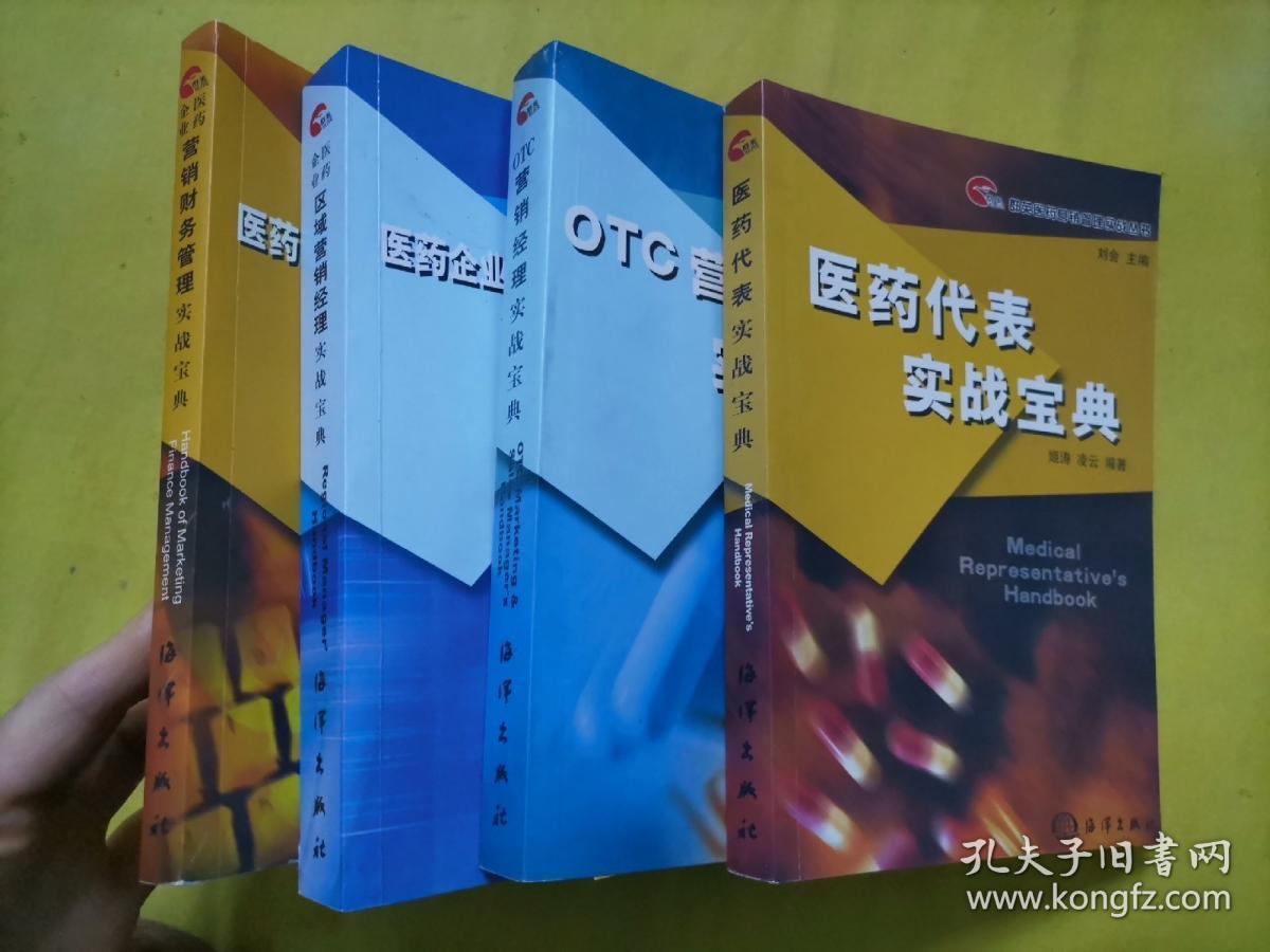 群英医药营销管理实战丛书【4册合售】