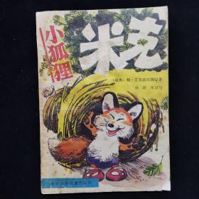 小狐狸米克（插图本）品佳