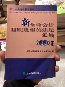 新企业会计准则及相关法规汇编.2003年