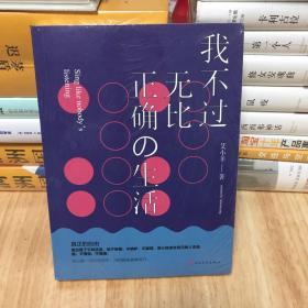 我不过无比正确的生活：在日复一日的坚持中，活得越来越像自己