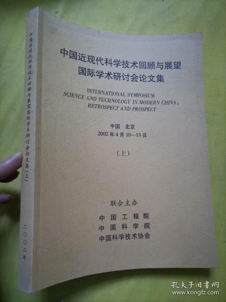 中国近现代科学技术回顾与展望国际学术研讨会论文集 上