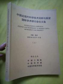 中国近现代科学技术回顾与展望国际学术研讨会论文集 上