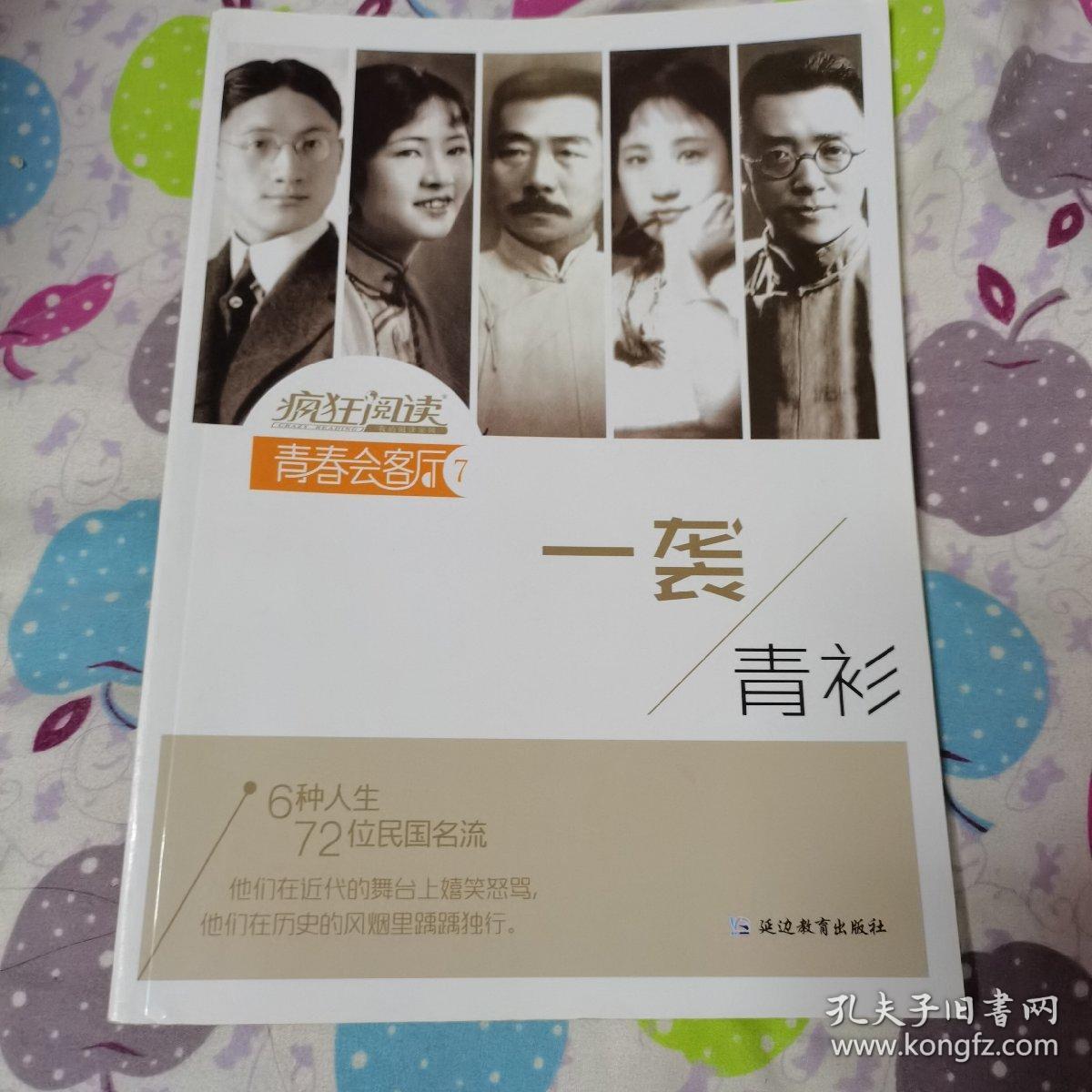 疯狂阅读·青春会客厅7 一袭青衫--天星教育（品佳）