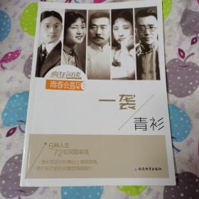疯狂阅读·青春会客厅7 一袭青衫--天星教育（品佳）