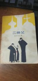 《二神父》（塞尔维亚的著名现实主义作家斯·斯列马芡代表作1982年1版1印