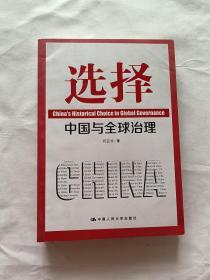 选择：中国与全球治理