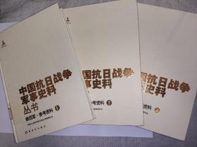 中国抗日战争军事史料丛书 新四年·参考资料1-3册(合售)