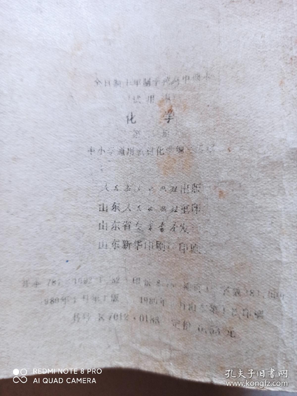 全日制十年制学校高中课本.化学.第2册