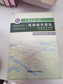 中国市政工程海绵城市建设实用技术手册