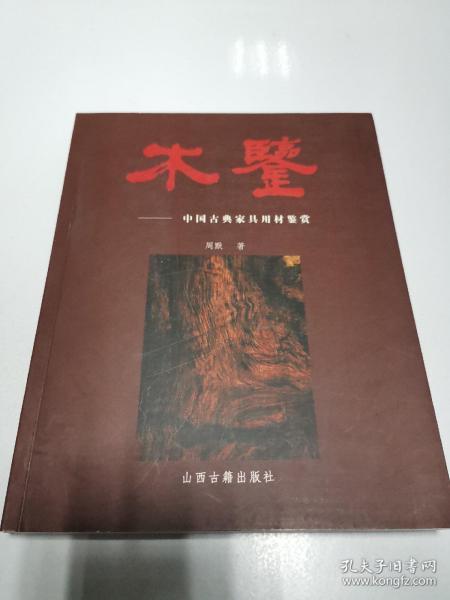 木鉴：中国古典家具用材鉴赏