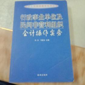 行政事业单位及民间非营利组织会计操作实务