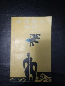 正版 品佳 包快递  《宝瓶菩提》林清玄 著 1995年1版1印 包快递 当天发  （无字无划，私藏品佳）