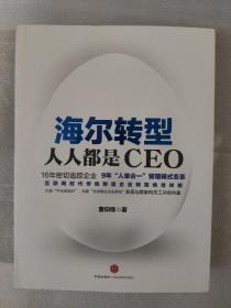 海尔转型：人人都是CEO