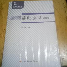 基础会计第3版