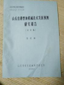 山东农机发展预测报告（1983）山东省耕整地机械技术发展预测研究报告 油印