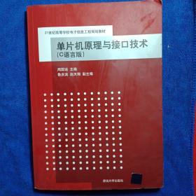 单片机原理与接口技术（C语言版）/21世纪高等学校电子信息工程规划教材