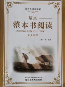 高中新课标辅导整本书阅读乡土中国2022年7月版