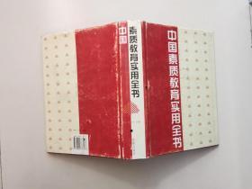 中国素质教育实用全书 顾春，张会军主编 开明出版社