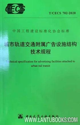 T/CECS 702-2020 城市轨道交通附属广告设施结构技术规程 15112.36219 中冶建筑研究总院有限公司 北京百维恒通城轨设备有限公司 中国建筑工业出版社