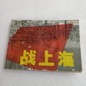 连环画: 战上海