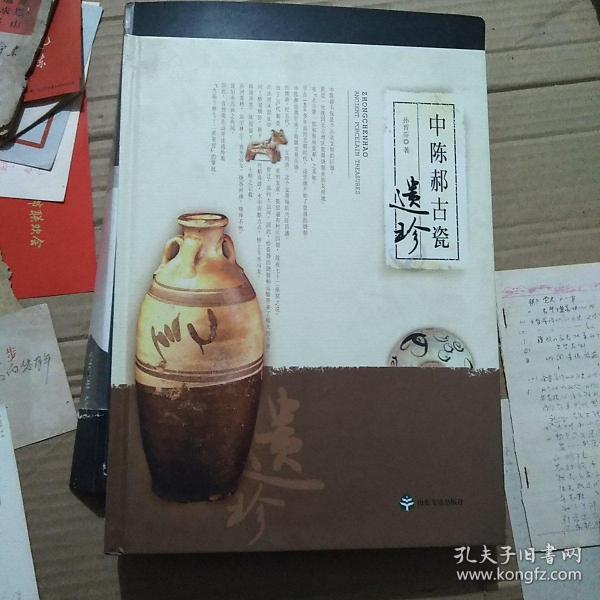 中陈郝古瓷遗珍 一版一印近全品