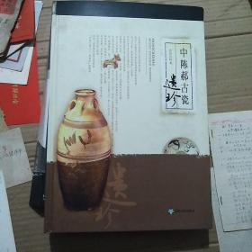 中陈郝古瓷遗珍 一版一印近全品