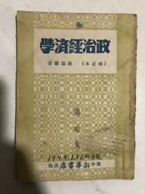 政治经济学（修正本）1948年，华中新华书店