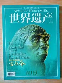 16开《世界遗产》2017.2 见图