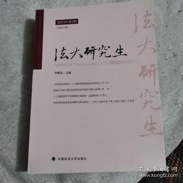 法大研究生2019年第2辑