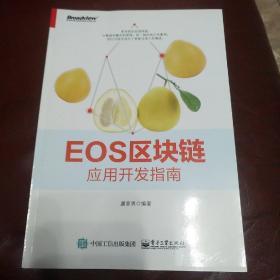 EOS区块链应用开发指南