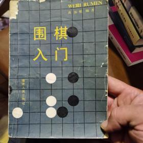 围棋人门