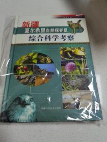 新疆夏尔希里自然保护区综合科学考察 十品