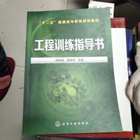 工程训练指导书/“十二五”普通高等教育规划教材