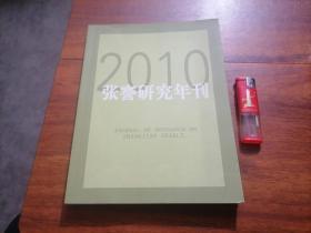 张謇研究年刊2010年