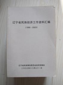 辽宁省民族经济工作资料汇编1990-2003