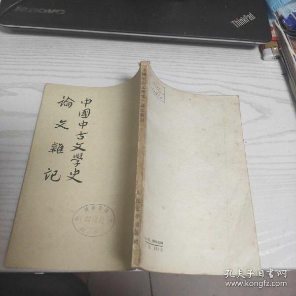 中国中古文学史 论文杂记 1959年一版一印