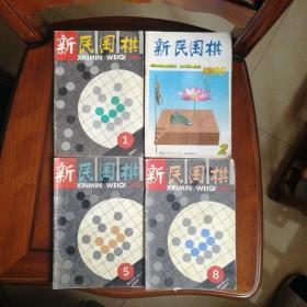 《围棋》《新民围棋》（18本合售）