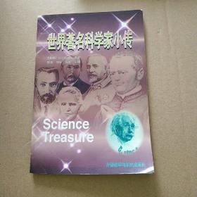 世界著名科学家小传