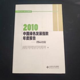2010中国绿色指数年度报告——省际比较研究