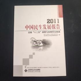 2011中国民生发展报告