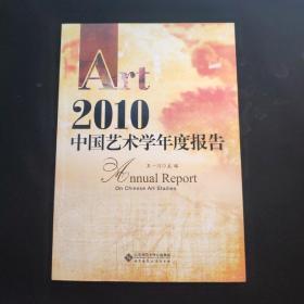 2010中国艺术学年度报告