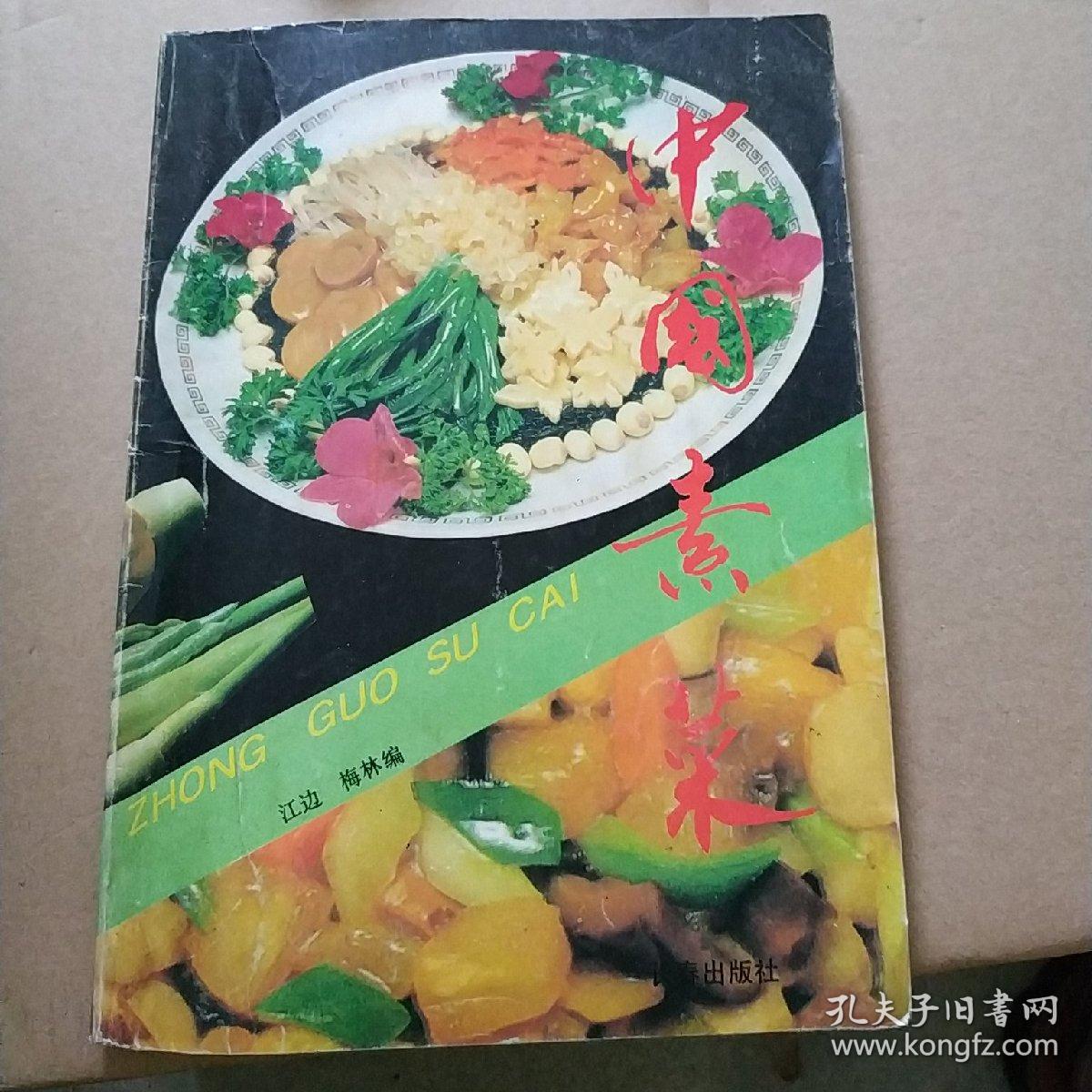 中国素菜:南北风味600例