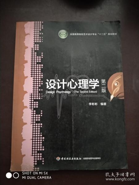 全国高等院校艺术设计专业“十二五”规划教材：设计心理学（第2版）