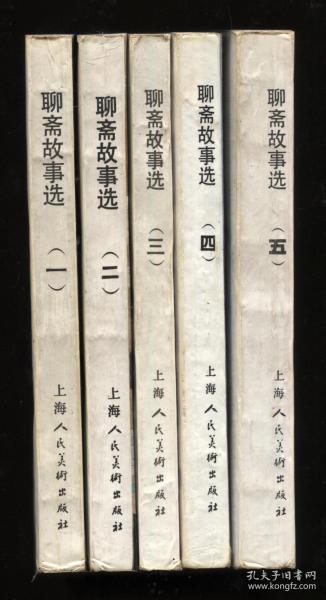 聊斋故事选 连环画（1-5）5册合售