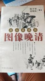 图像晚清:点石斋画报