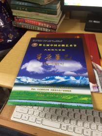 节目单戏单：第七届中国京剧艺术节  草原曼巴