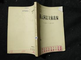 陈云同志文稿选编 1965-1962 ..