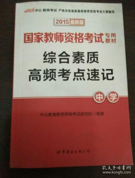 中公版·2017国家教师资格考试专用教材：综合素质高频考点速记中学