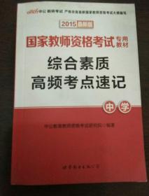 中公版·2017国家教师资格考试专用教材：综合素质高频考点速记中学