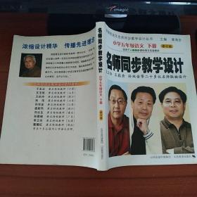 小学5年级语文（下册）（修订版）/新课标语文名师同步教学设计丛书·名师同步教学设计